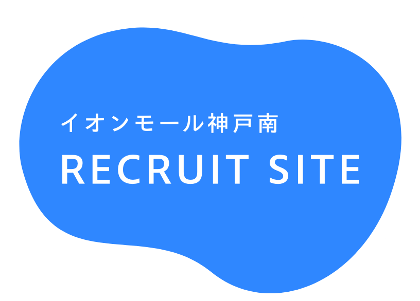 AEON MALL イオンモール神戸南 RECRUIT SITE